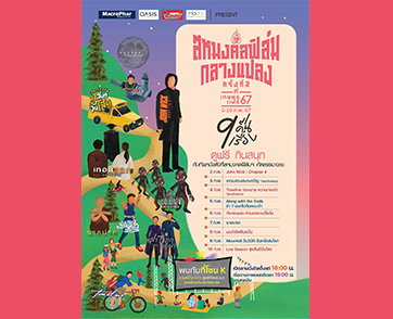 “สหมงคลฟิล์มกลางแปลง ครั้งที่ 2” ยกทัพ “หนังไทย-เทศ” สุดฮิต “9 คืน 9 เรื่อง” ดูฟรี กินสนุกที่ “งานเกษตรแฟร์ 2567” 2-10 กุมภาพันธ์นี้ มีเรื่องอะไรบ้าง 